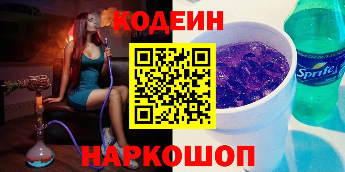 Заринск  Codein Purple Drank  Вход с VPN  Codein Purple Drank 